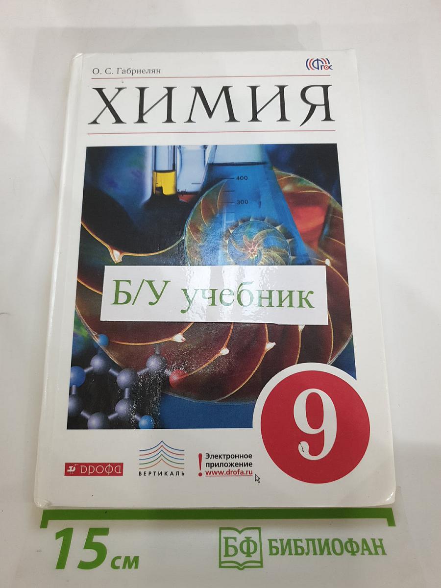 Химия 9 класс