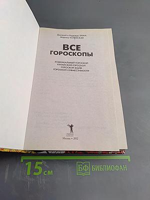 Все гороскопы