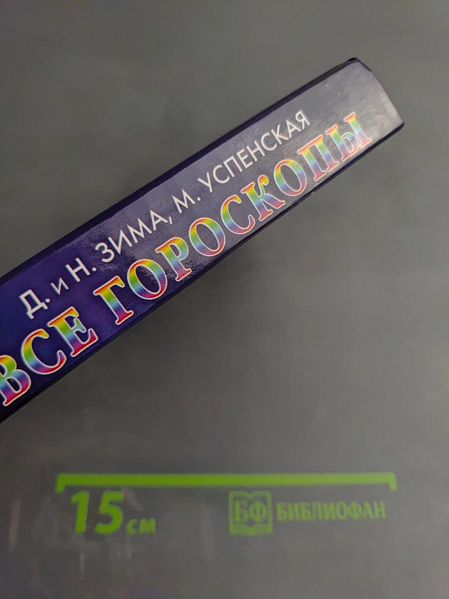 Все гороскопы