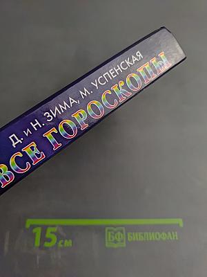 Все гороскопы