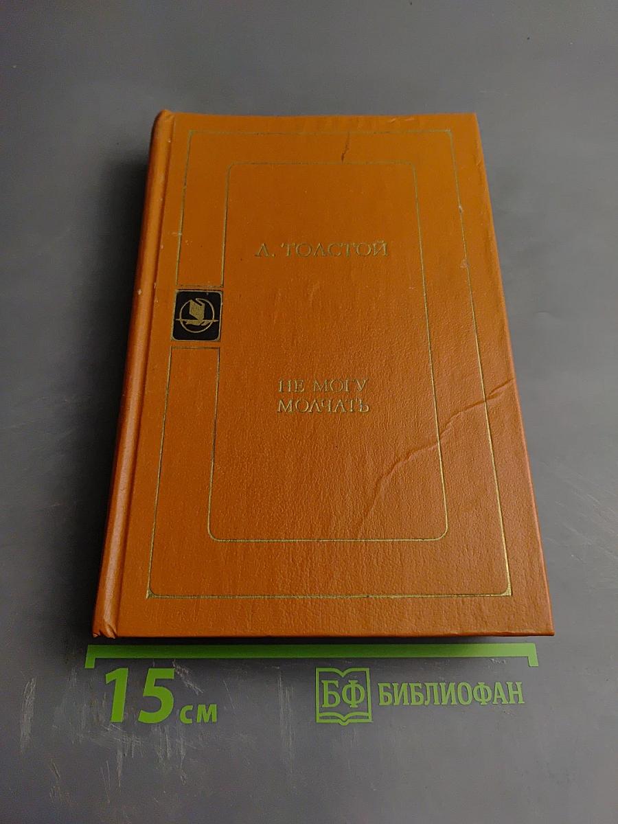 Не могу молчать