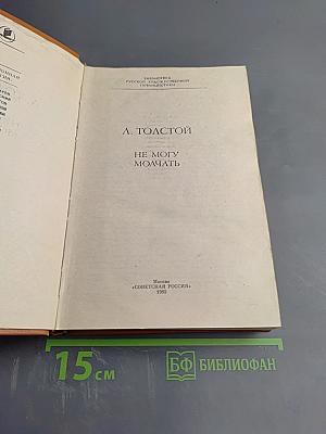 Не могу молчать