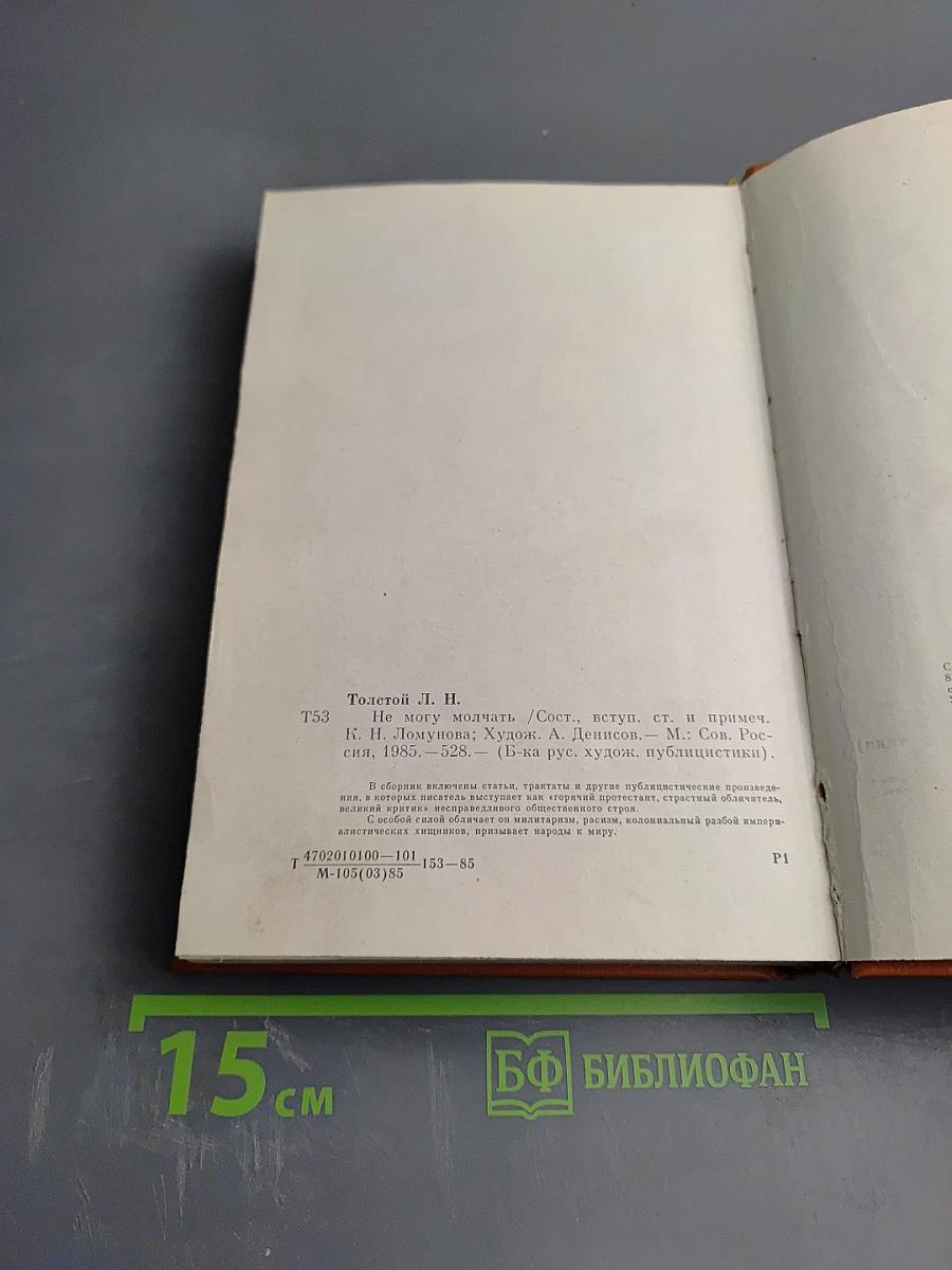 Не могу молчать