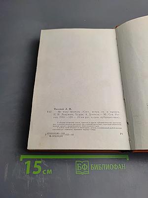 Не могу молчать