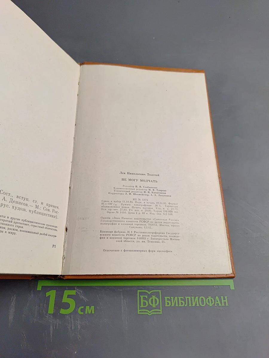 Не могу молчать