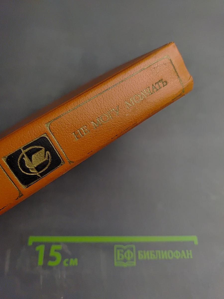 Не могу молчать