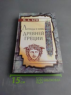 Легенды и мифы Древней Греции