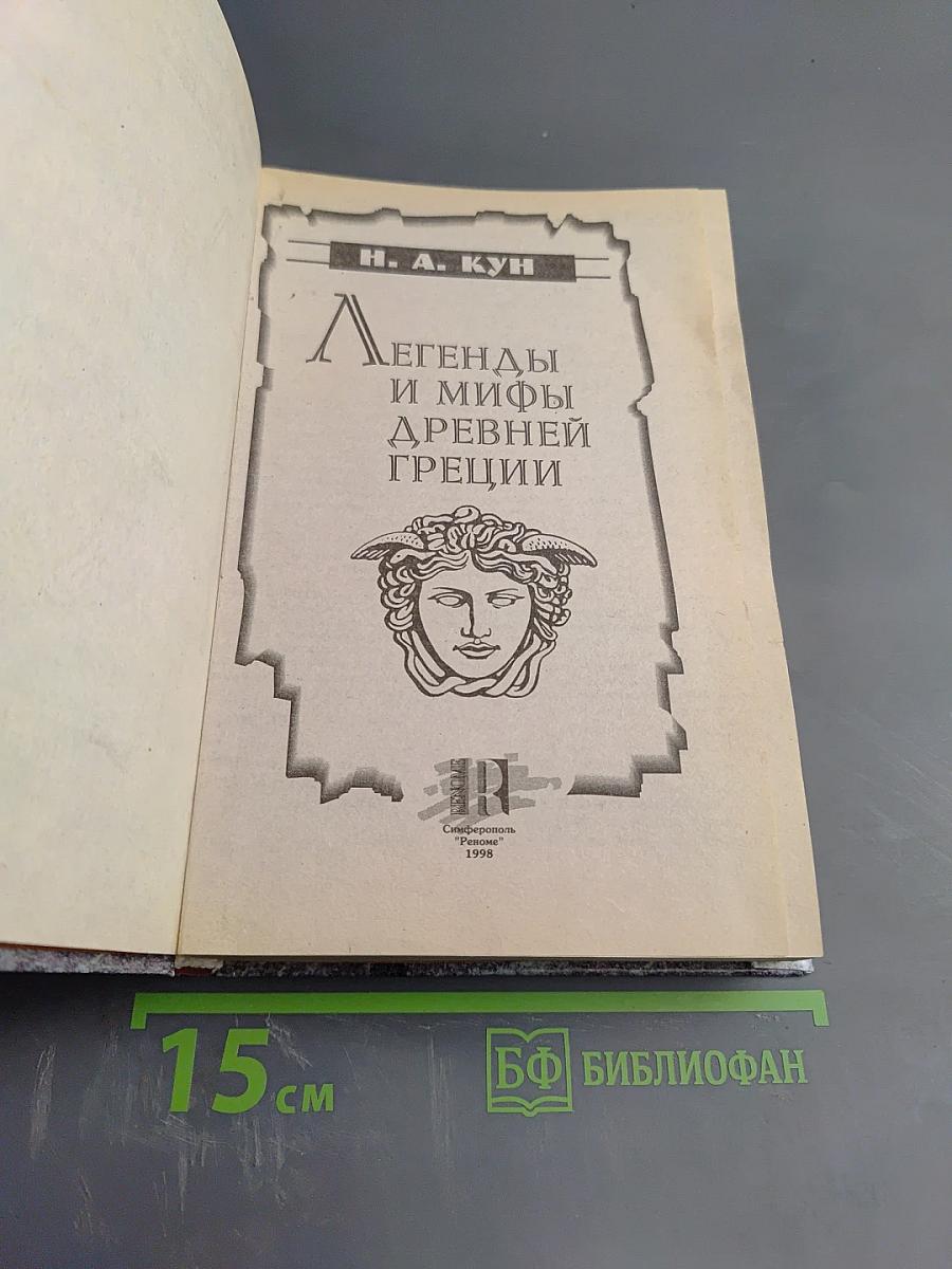 Легенды и мифы Древней Греции