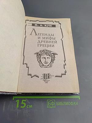 Легенды и мифы Древней Греции