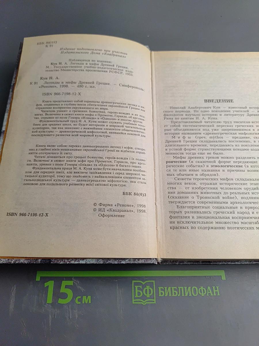 Легенды и мифы Древней Греции