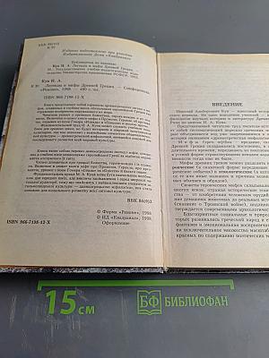 Легенды и мифы Древней Греции