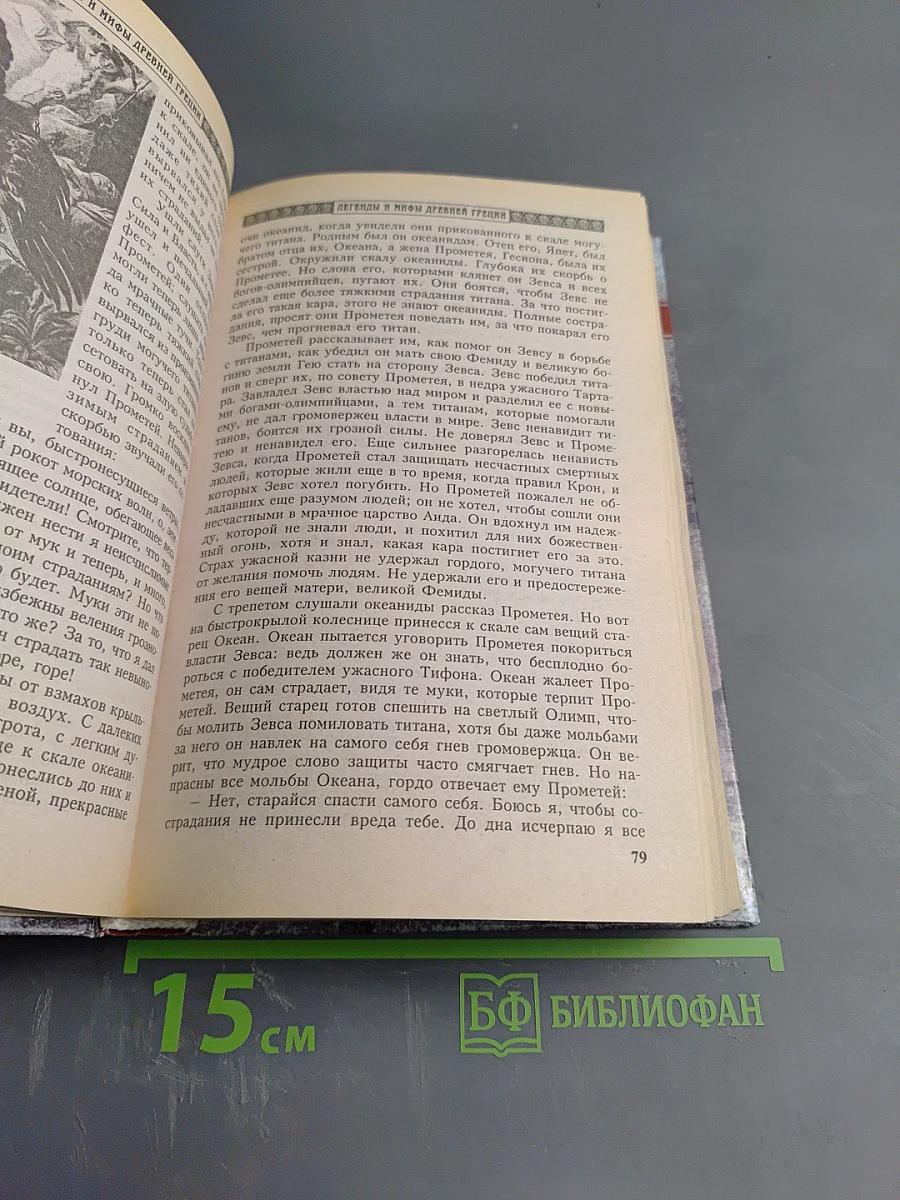 Легенды и мифы Древней Греции