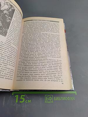 Легенды и мифы Древней Греции