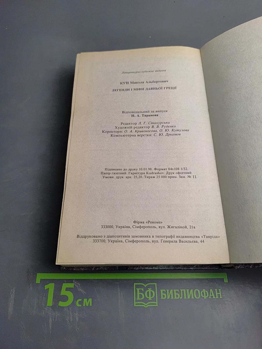 Легенды и мифы Древней Греции