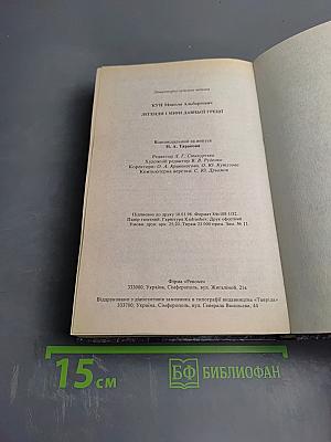 Легенды и мифы Древней Греции