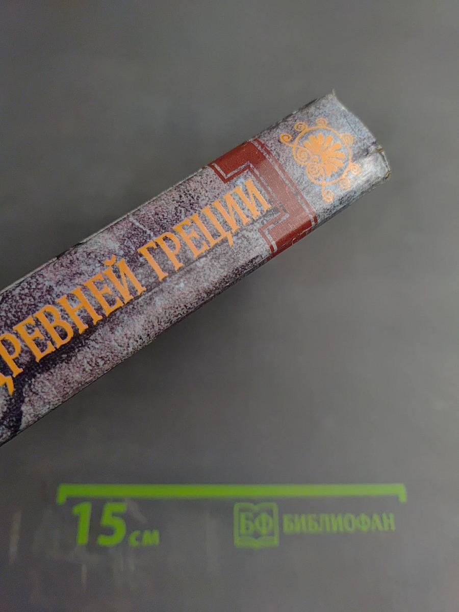 Легенды и мифы Древней Греции