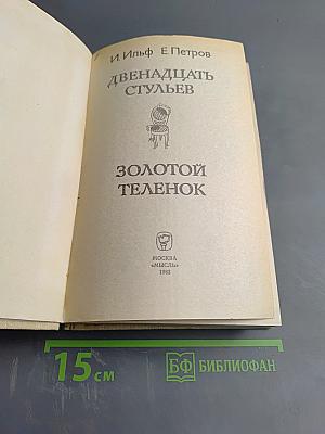 Двенадцать стульев. Золотой теленок