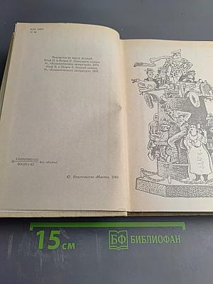 Двенадцать стульев. Золотой теленок