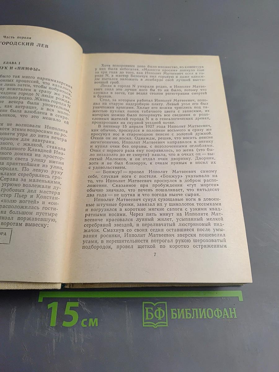 Двенадцать стульев. Золотой теленок