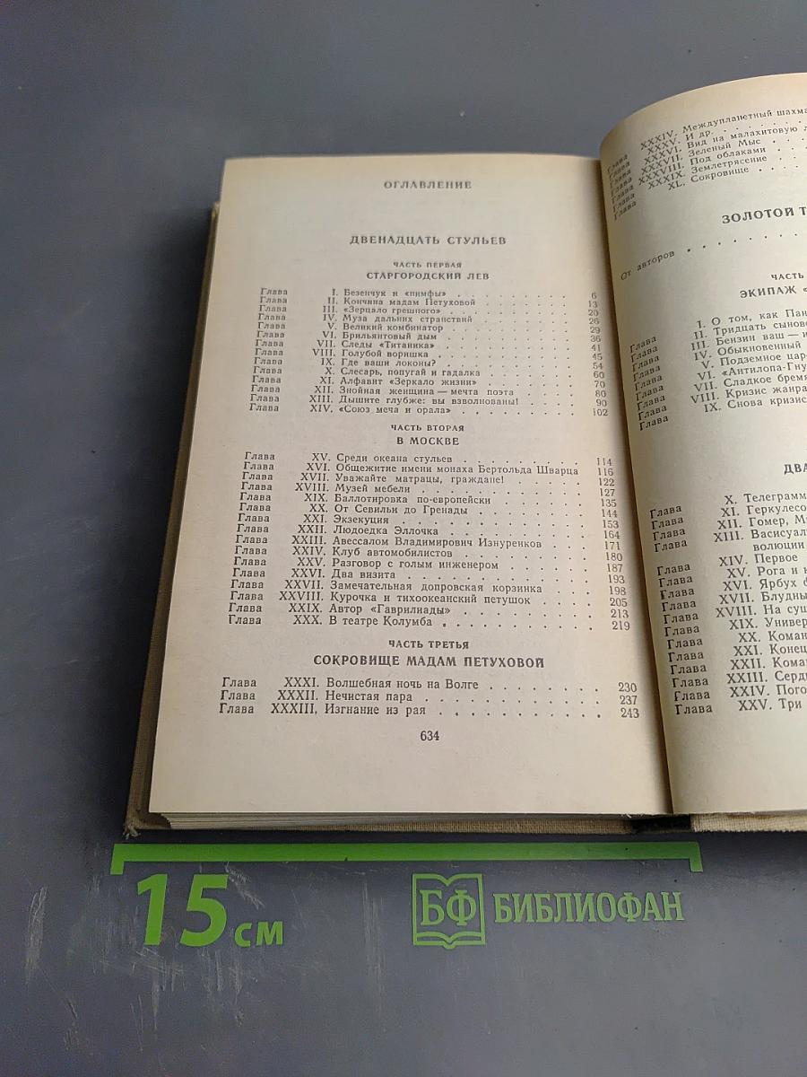 Двенадцать стульев. Золотой теленок