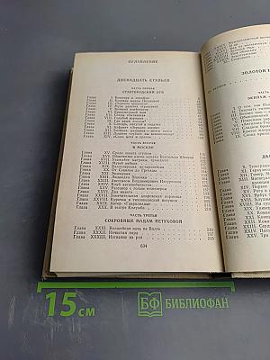 Двенадцать стульев. Золотой теленок