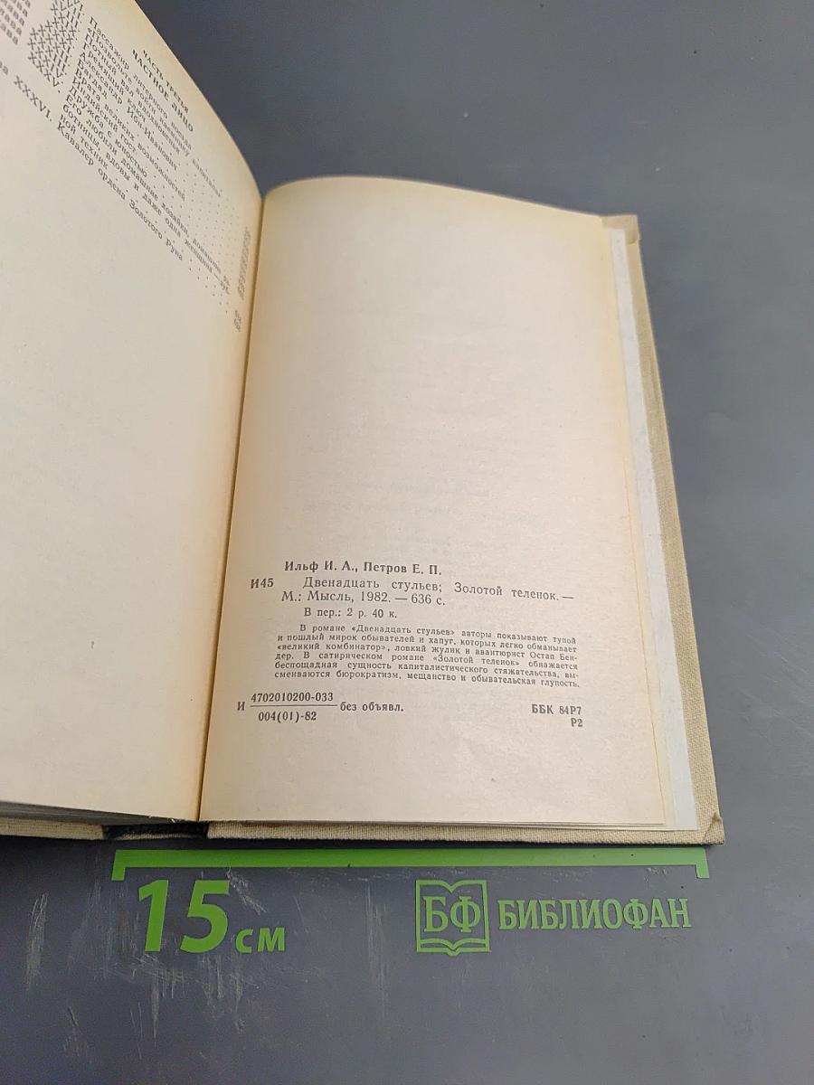 Двенадцать стульев. Золотой теленок