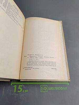 Двенадцать стульев. Золотой теленок