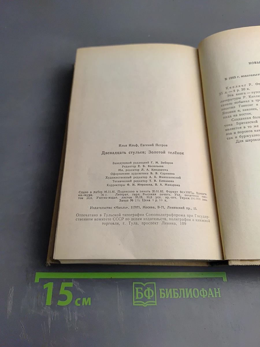 Двенадцать стульев. Золотой теленок
