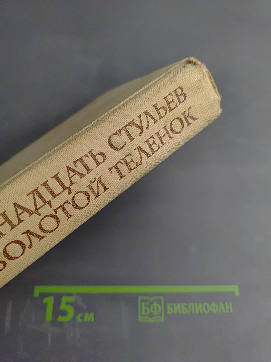 Двенадцать стульев. Золотой теленок