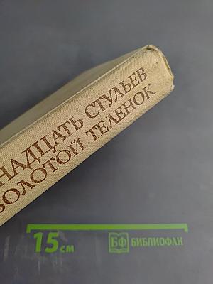 Двенадцать стульев. Золотой теленок