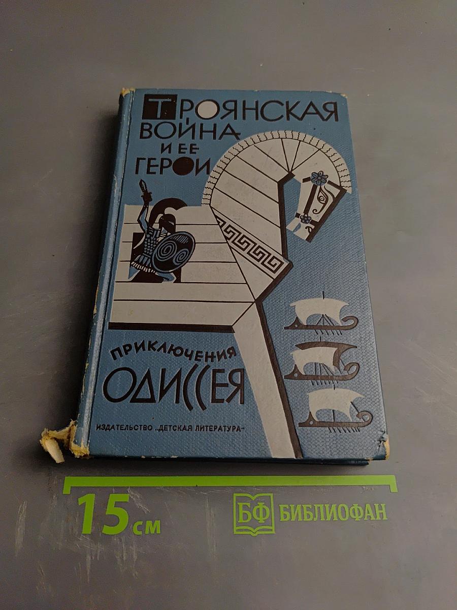 Троянская война и ее герои. Приключения Одиссея