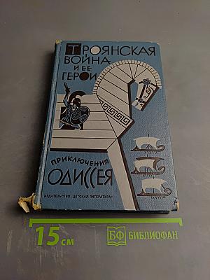 Троянская война и ее герои. Приключения Одиссея