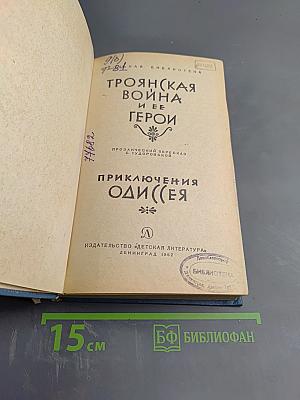 Троянская война и ее герои. Приключения Одиссея