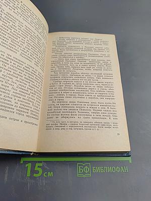 Троянская война и ее герои. Приключения Одиссея