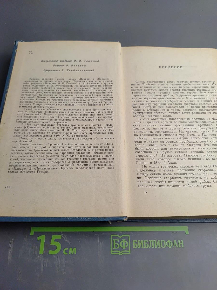 Троянская война и ее герои. Приключения Одиссея
