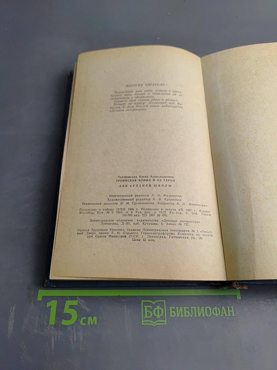 Троянская война и ее герои. Приключения Одиссея