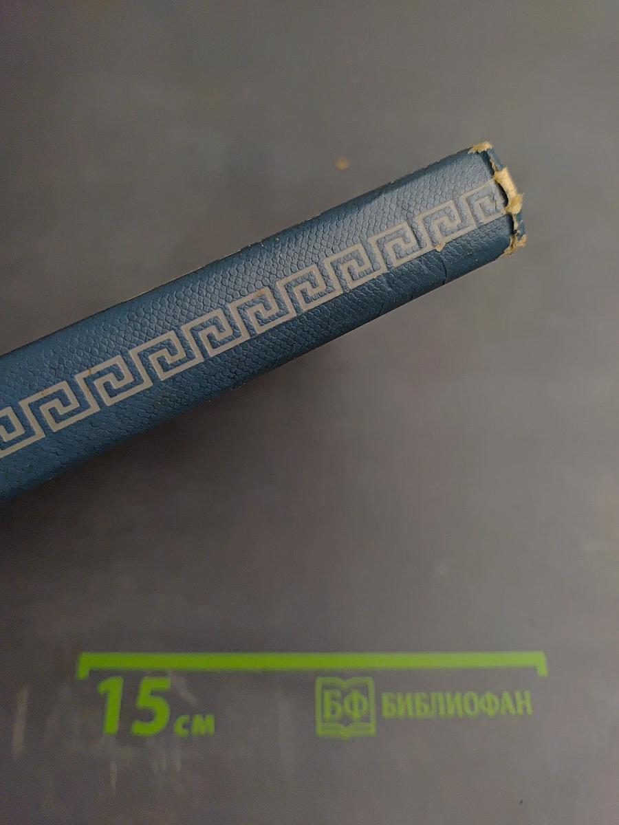 Троянская война и ее герои. Приключения Одиссея