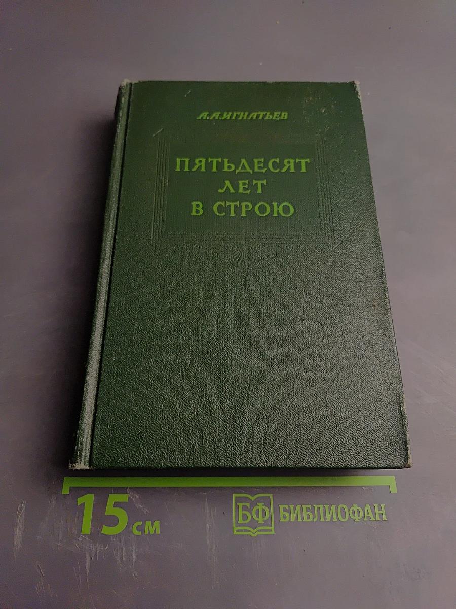 Пятьдесят лет в строю. Том второй