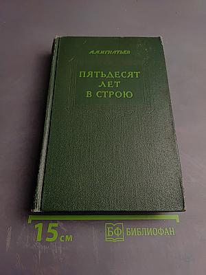 Пятьдесят лет в строю. Том второй