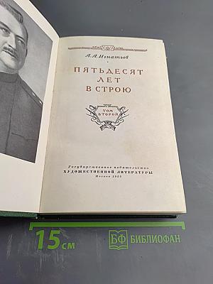 Пятьдесят лет в строю. Том второй