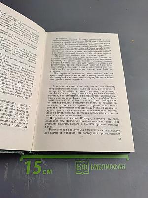 Пятьдесят лет в строю. Том второй