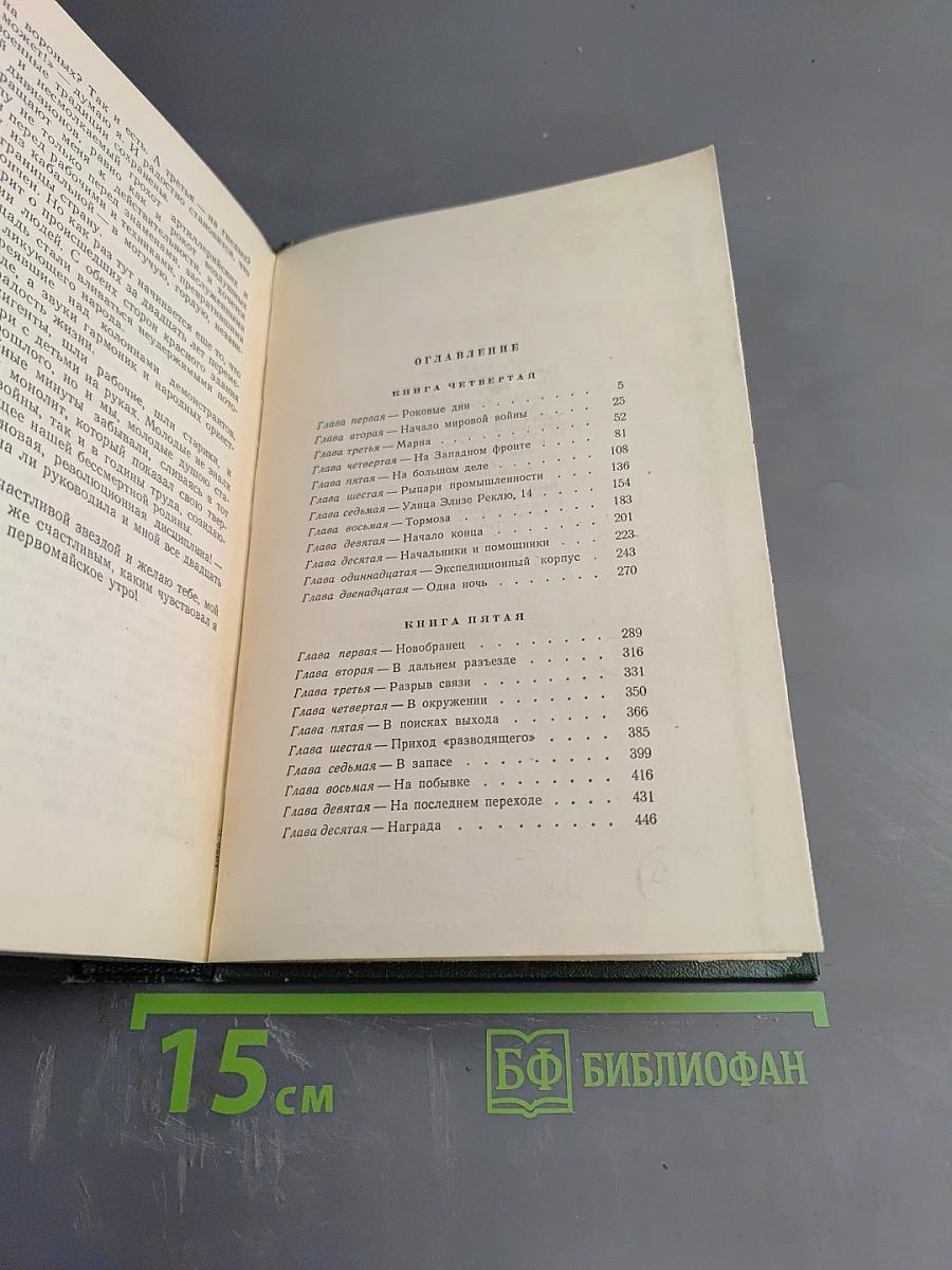 Пятьдесят лет в строю. Том второй