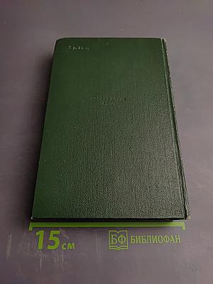 Пятьдесят лет в строю. Том второй