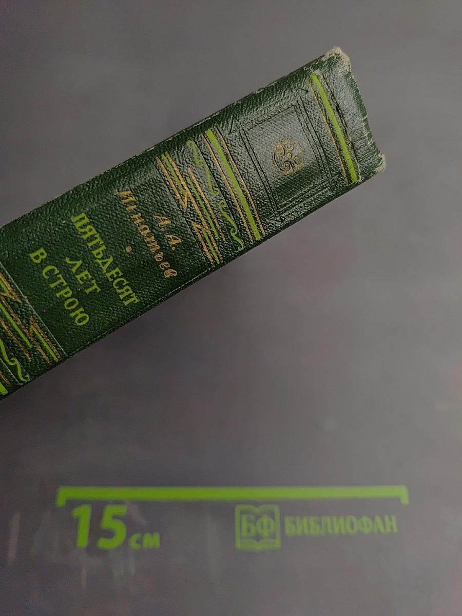 Пятьдесят лет в строю. Том второй