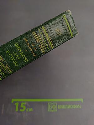 Пятьдесят лет в строю. Том второй