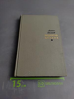 Поднятая целина. Книга вторая