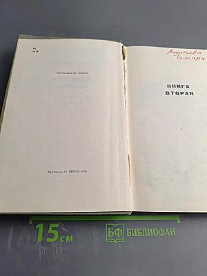 Поднятая целина. Книга вторая