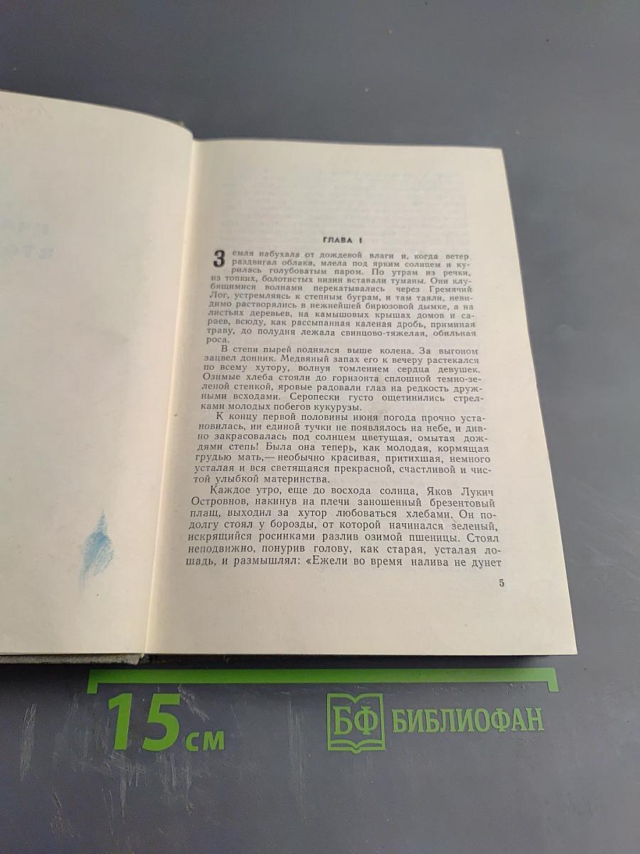 Поднятая целина. Книга вторая