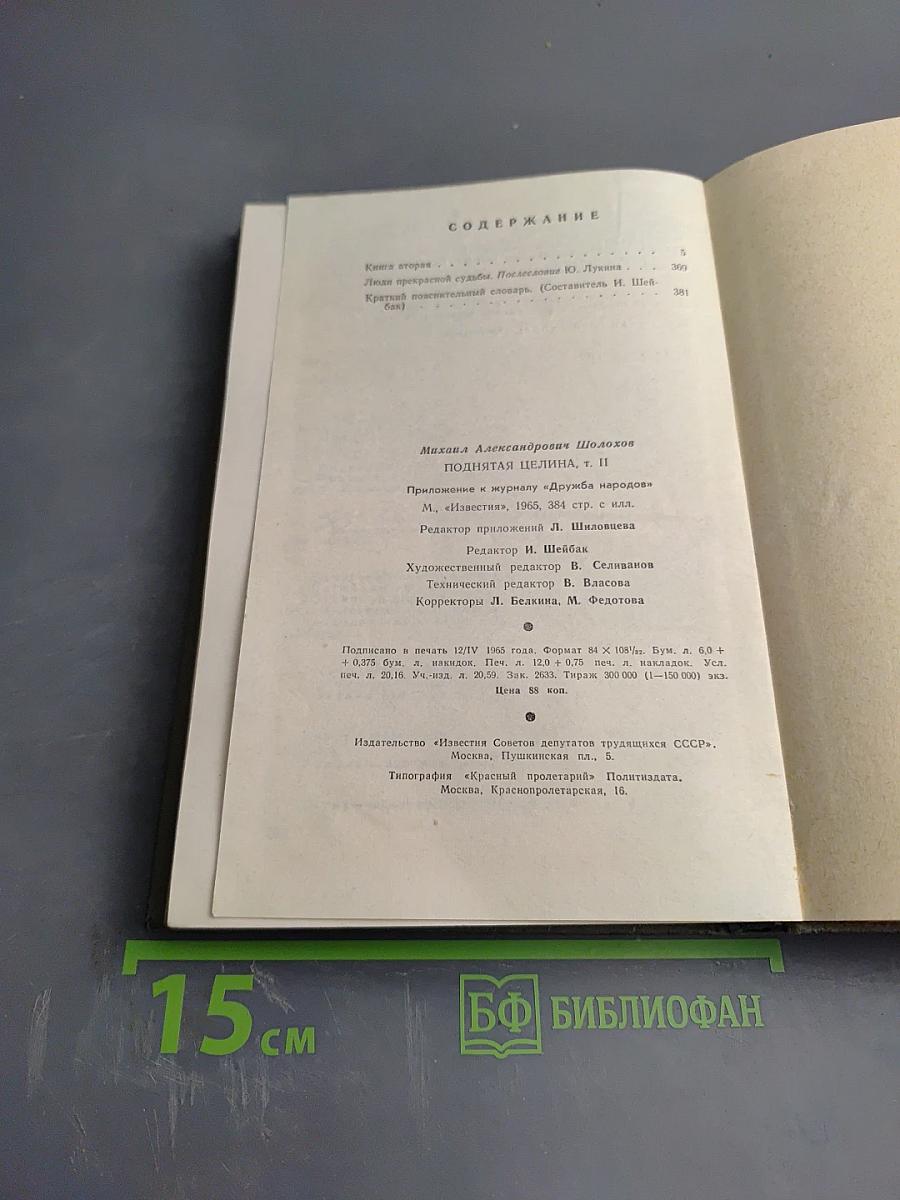Поднятая целина. Книга вторая
