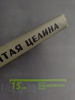 Поднятая целина. Книга вторая